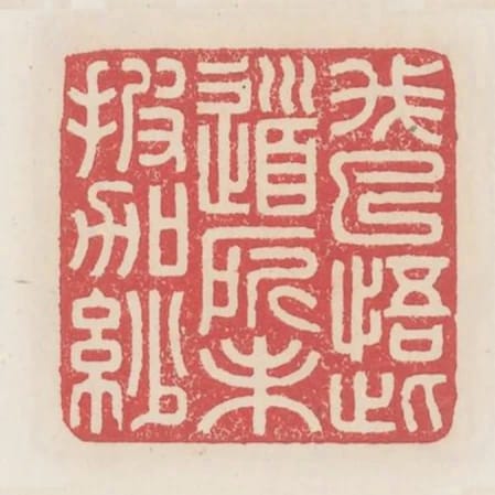 我已悟此道所未披袈裟