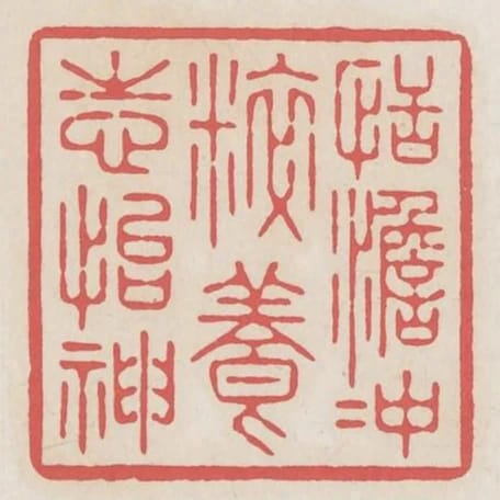 恬澹衝粹養志怡神
