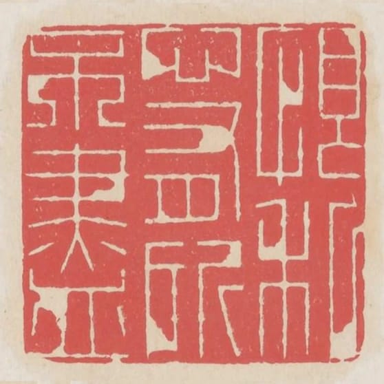 恨私心有所不盡