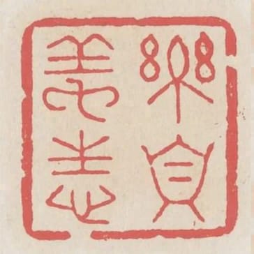 樂真養性