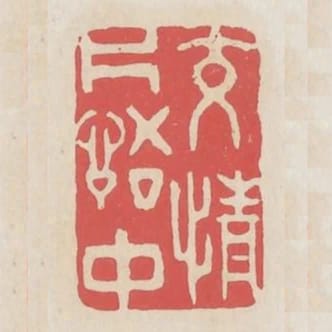 交情片語中