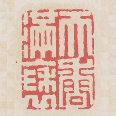 天香滿袖