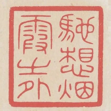 馳想煙霞之外