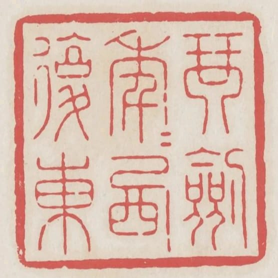 琴劍年年西復東