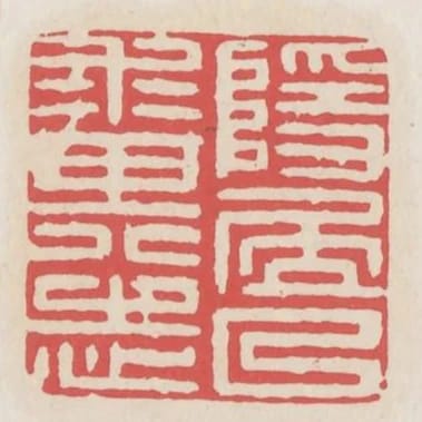 隱居以求其志