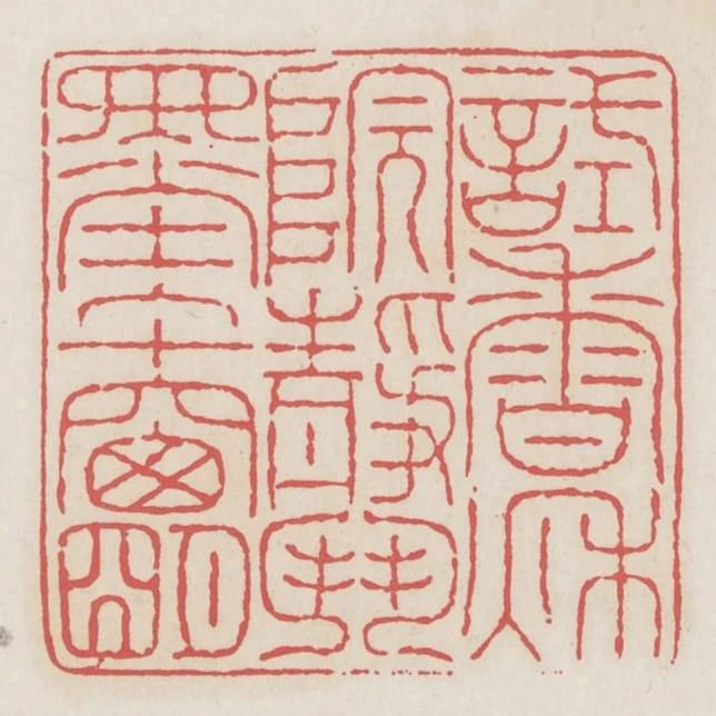 試香秋院靜鬥墨午窗明