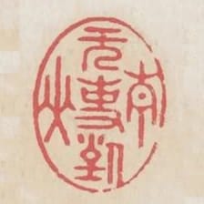 無事對青山