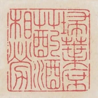 掃葉席草酌酒相勞