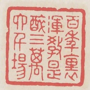 百年裡渾教是醉三萬六千場
