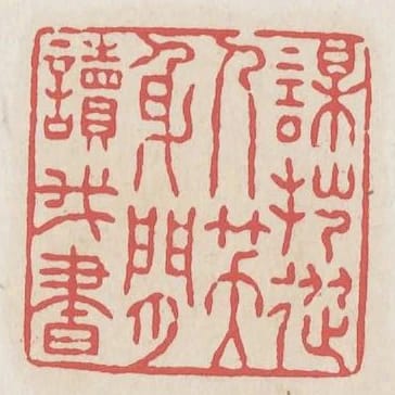 謀拙從人笑身閒讀我書