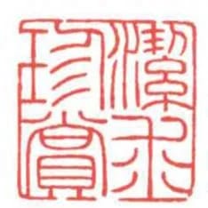 潔求珍賞