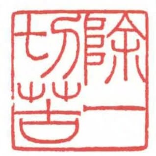 除一切苦