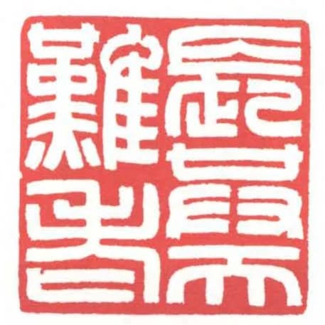 長共天難老
