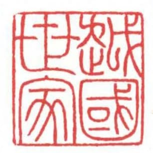 越国世家