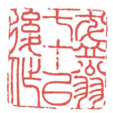 盋翁七十以後作