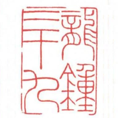 龍鍾三十九