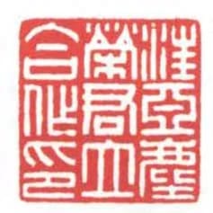 汪亞塵榮君立合作印