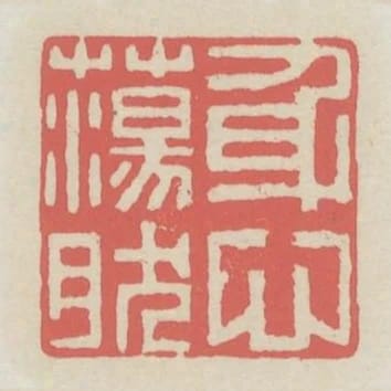 身心蕩然