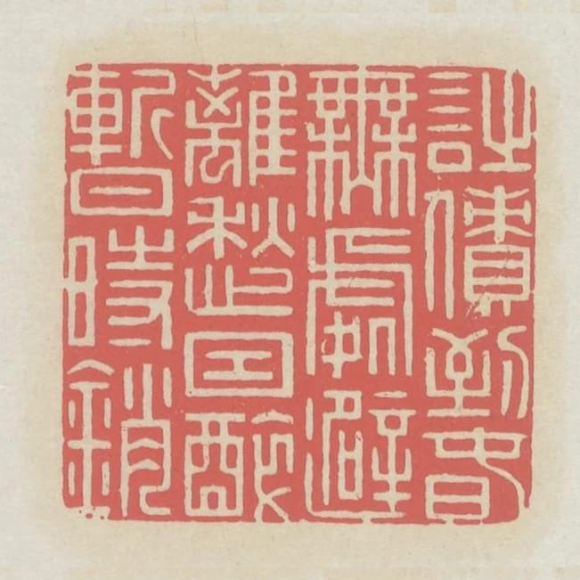 詩債到春無處避離愁因醉暫時銷