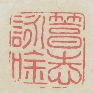 篤志詠吟