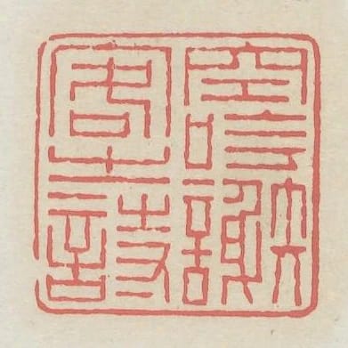 空吟謝客之詩