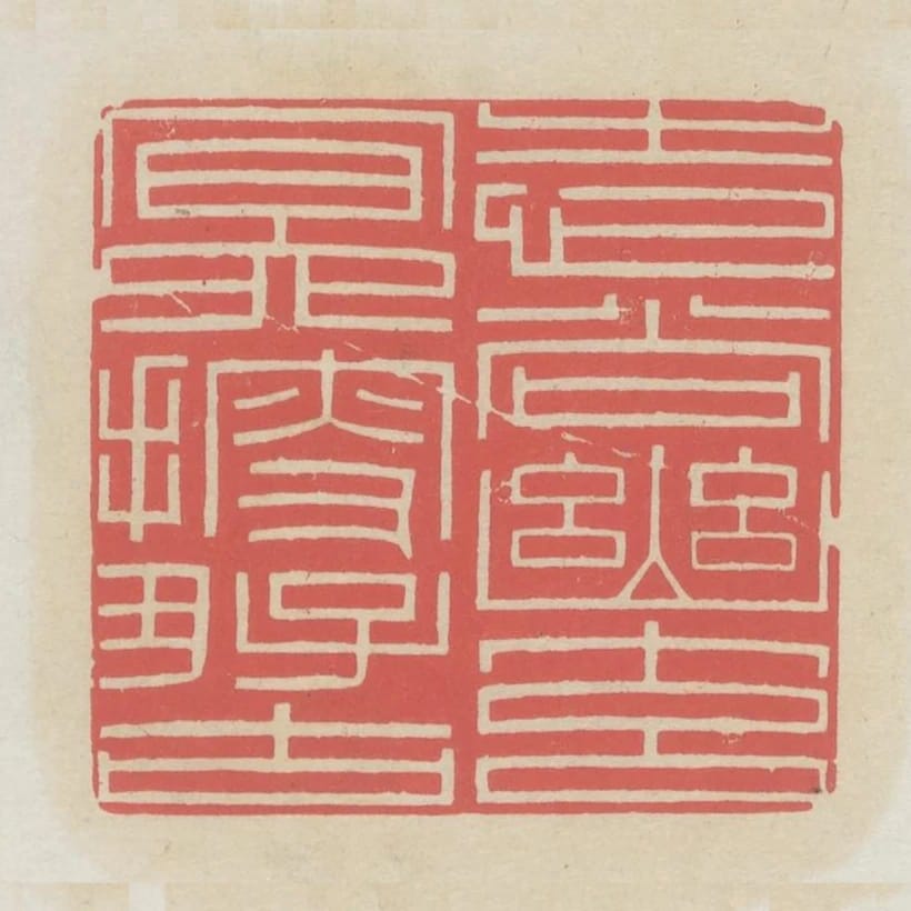 志尚幽元冥搜好古