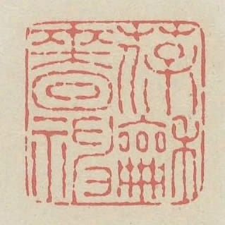 葆和嗇神