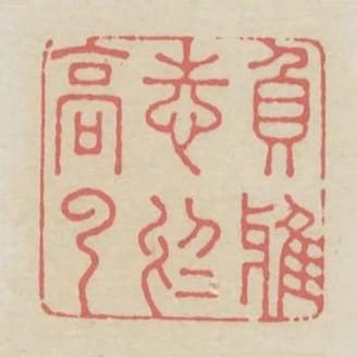 負雅志於高雲