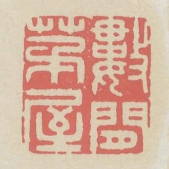 數間茅屋