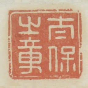 太保之章