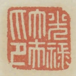 光祿大夫印