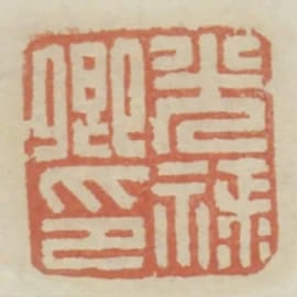 光祿卿印