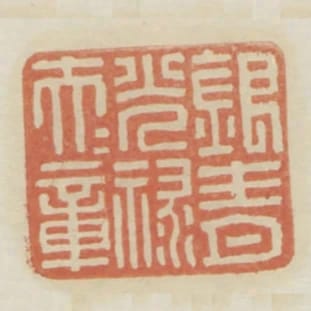 銀青光祿大夫章