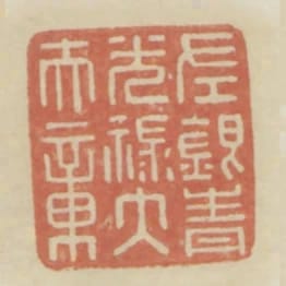 左銀青光祿大夫章