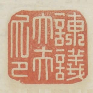 諫議大夫印