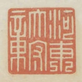 河東太守章