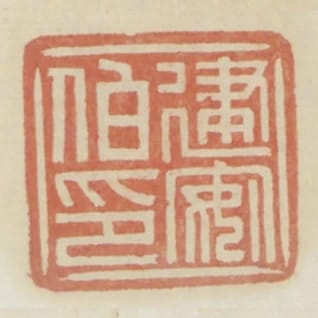 建安伯印