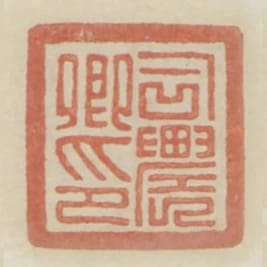 司農卿印