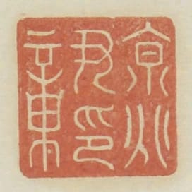 京兆尹印章