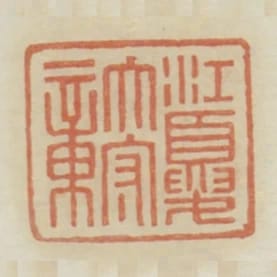 江夏太守章