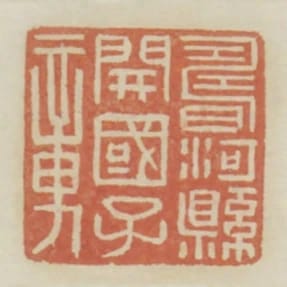 壽河縣開國子章