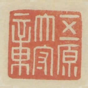 五原太守章