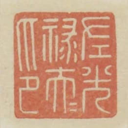 左光祿大夫印
