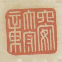 六安太守章