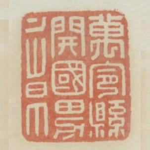 萬寧縣開國男章