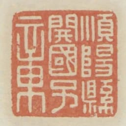 順陽縣開國子章