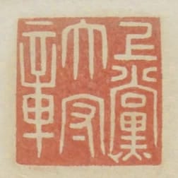 上黨太守章