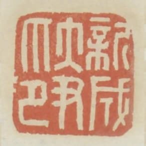 新成大尹印