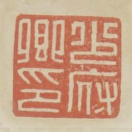 少府卿印