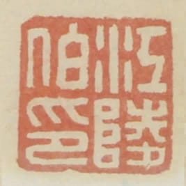 江陵伯印